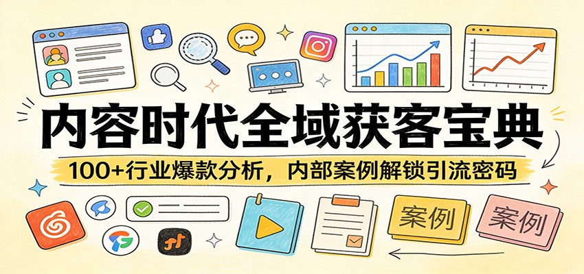 内容时代全域获客宝典：100+行业爆款分析，内部案例解锁引流密码-搞薯条网