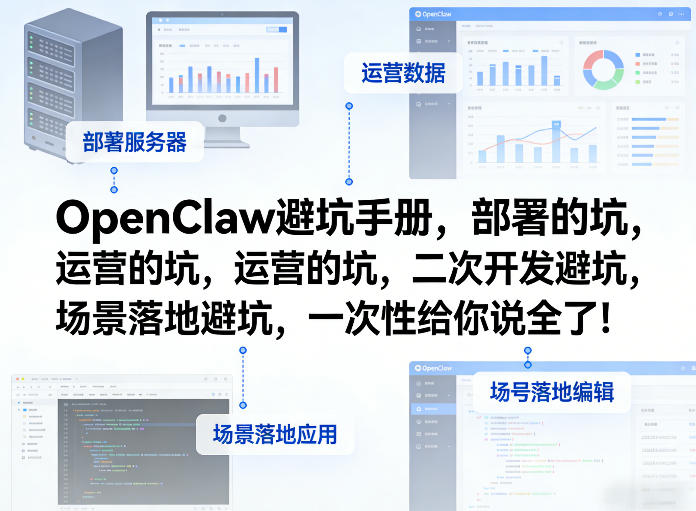 OpenClaw小龙虾避坑手册，部署的坑，运营的坑，二次开发避坑，场景落地避坑，一次性给你说全了！-搞薯条网
