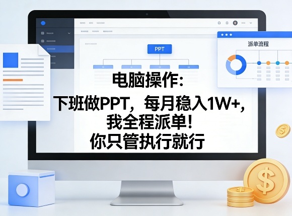 电脑操作：下班做PPT，每月稳入1W+，我全程派单！你只管执行就行【揭秘】-搞薯条网
