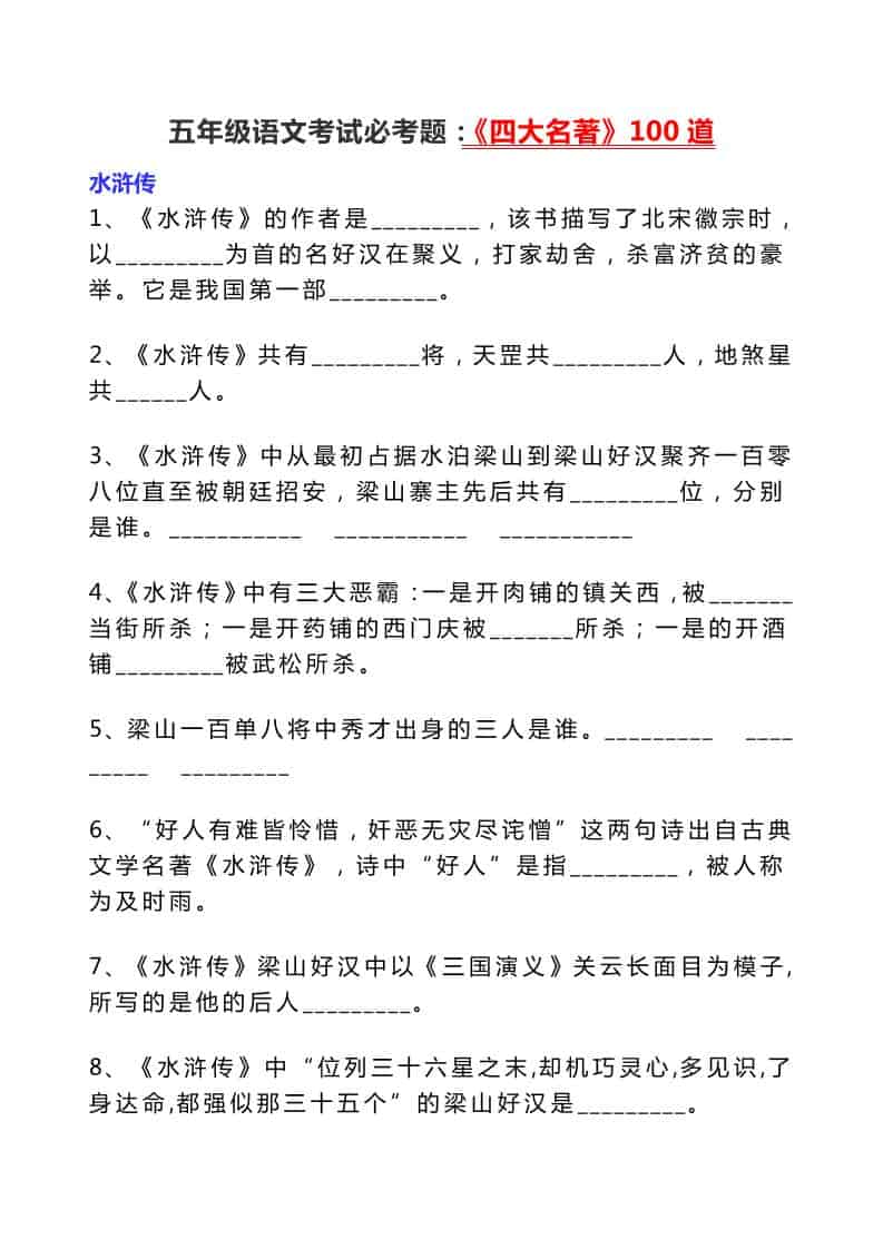五年级下语文考试必考题:《四大名著》100道-搞薯条网