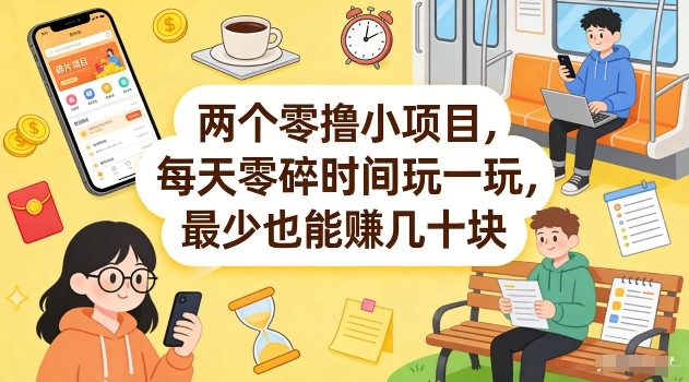两个零撸小项目,每天零碎时间玩一玩,最少也能賺几十米【揭秘】-搞薯条网