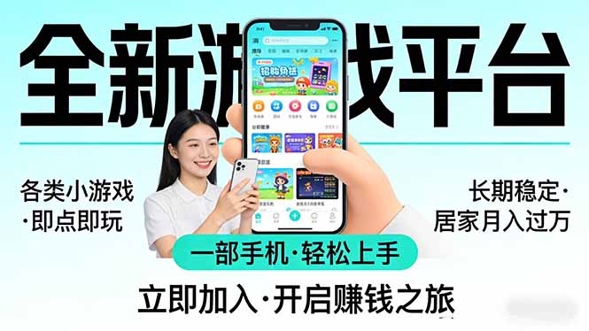 全新平台各类小游戏 一部手机即可操作 小白轻松上手  长期稳定 居家月入过万-搞薯条网