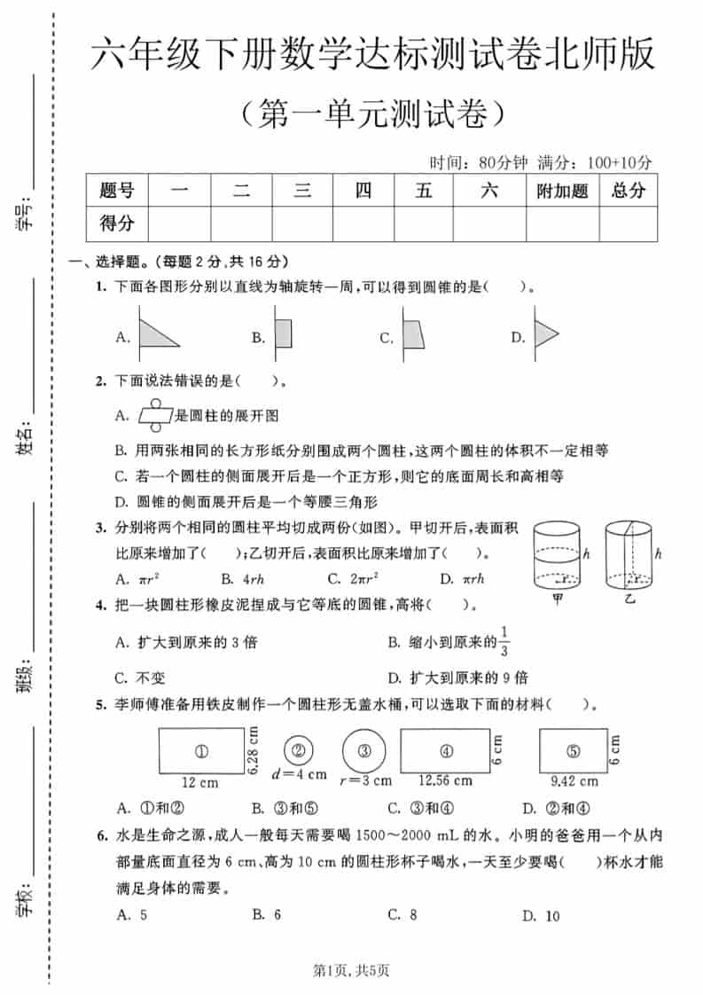 六年级下数学第一单元达标测试卷《北师版》-搞薯条网