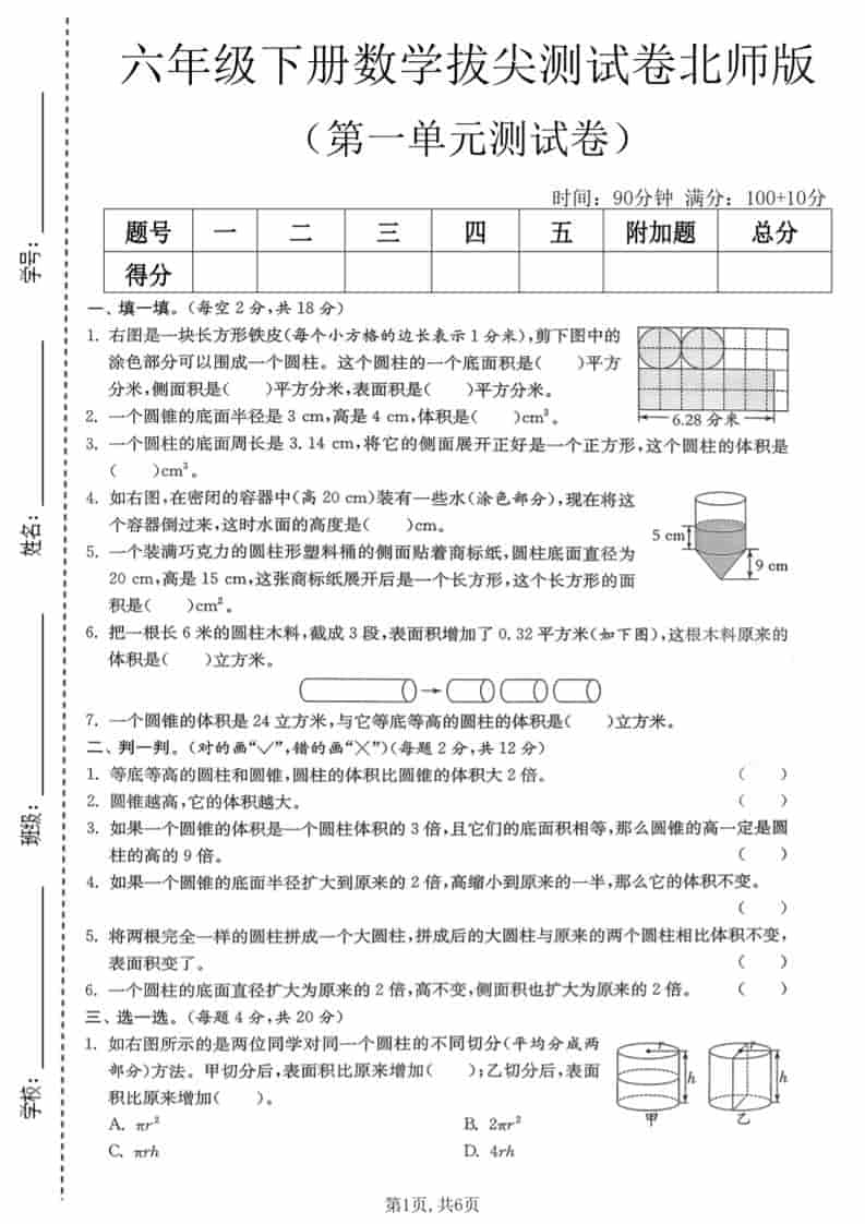 六年级下数学第一单元拔尖测试卷《北师版》-搞薯条网