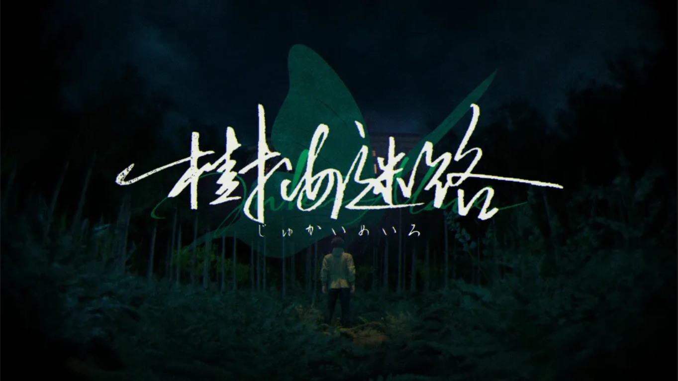 【美版】树海迷宫 .Jukai Maze 中文-搞薯条网