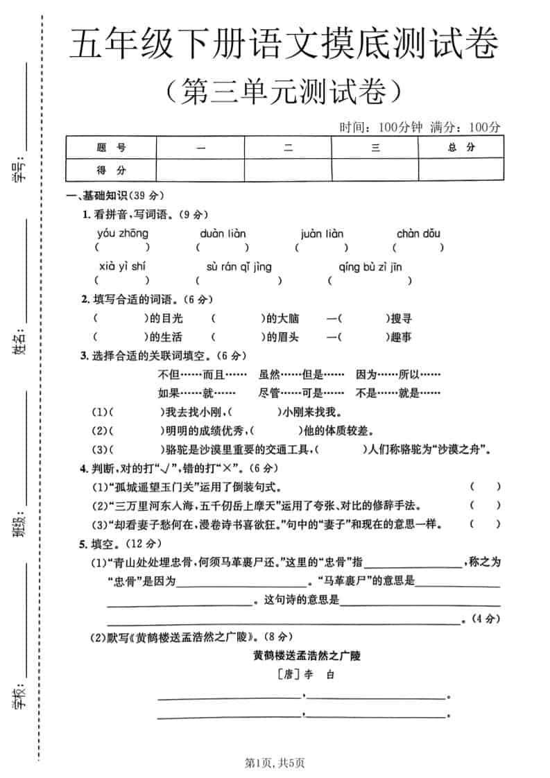 五年级下语文第三单元摸底测试卷-搞薯条网