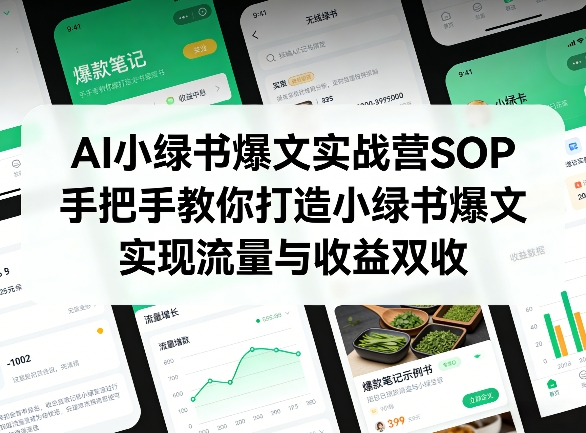AI小绿书爆文实战营SOP，手把手教你打造小绿书爆文，实现流量与收益双收-搞薯条网