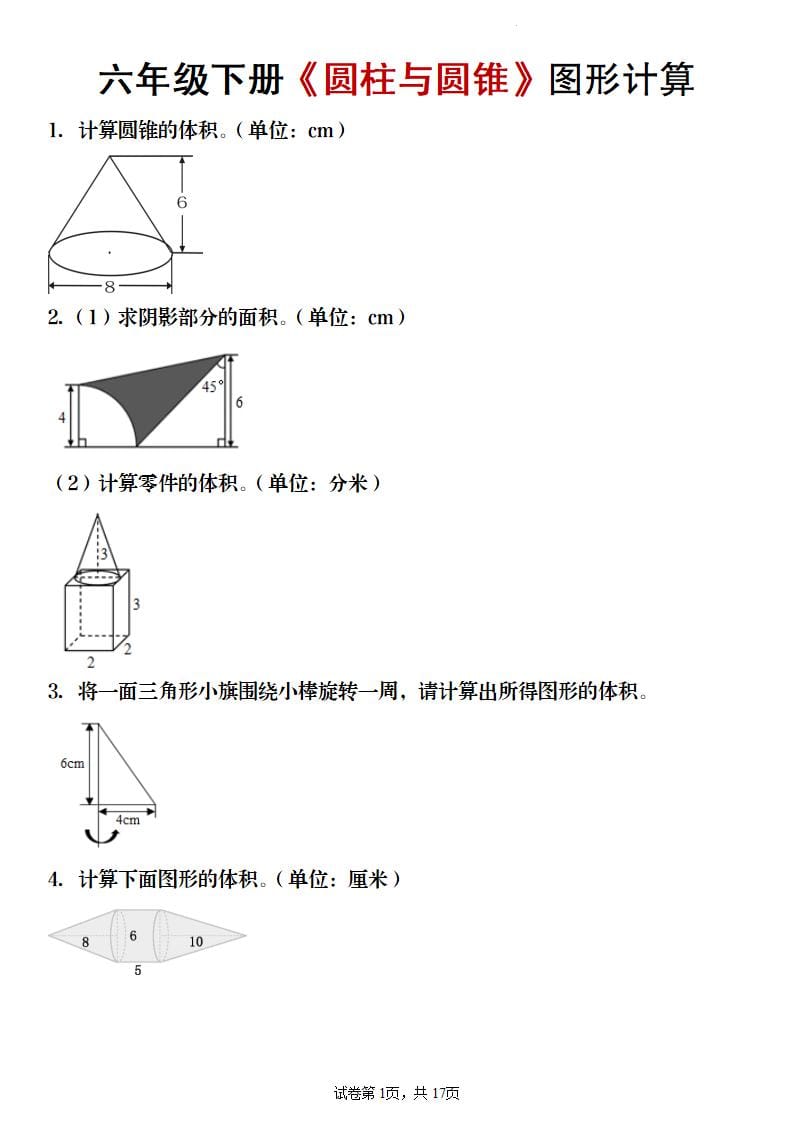 六年级下数学《圆柱与圆锥》图形计算专项练习-搞薯条网