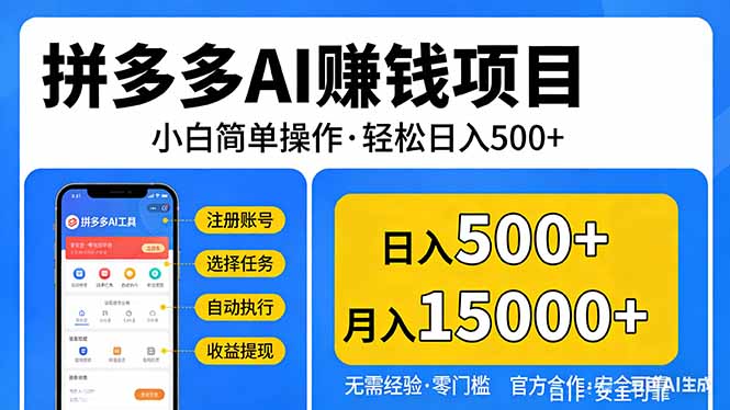 拼多多AI赚钱项目，小白简单操作，轻松日入500＋【独家视频教程】-搞薯条网