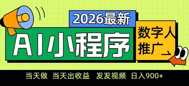 2026最新AI数字人小程序推广项目，当天做当天出收益，发发视频，日入9张【揭秘】-搞薯条网