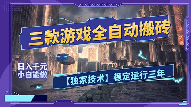 三款可全自动搬砖的游戏，日入千元，稳定运行三年，小白也能做！-搞薯条网