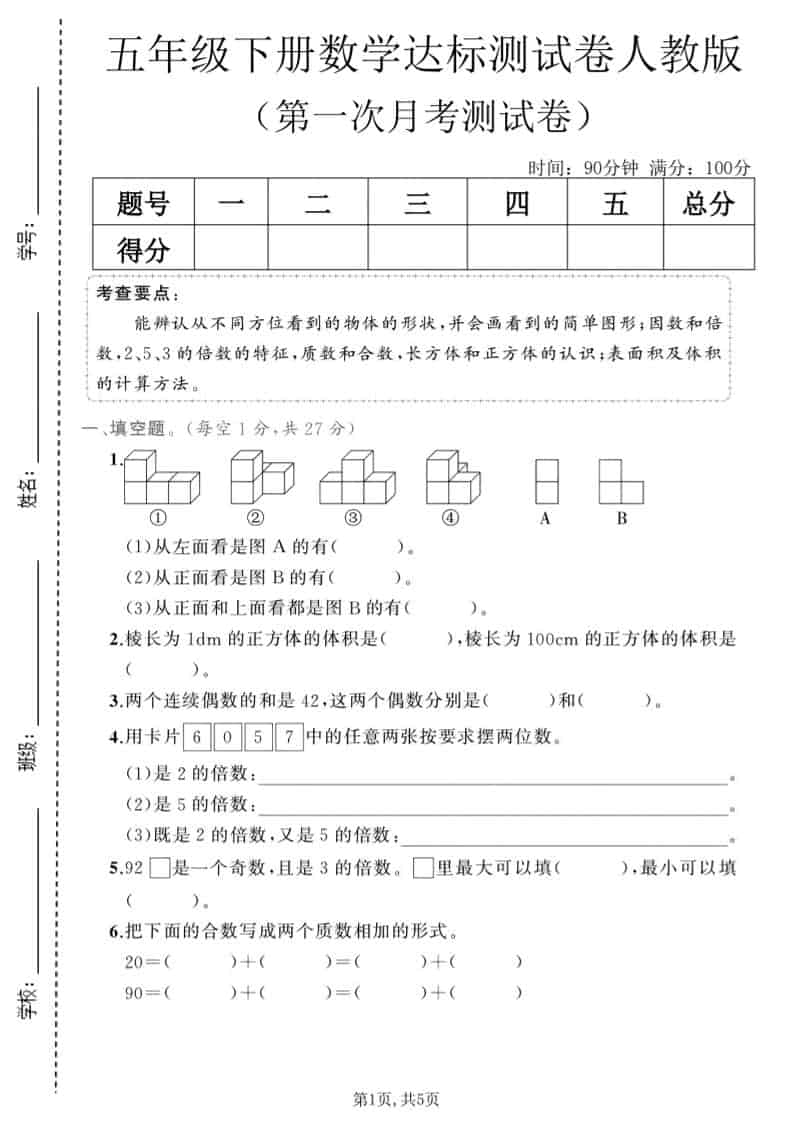 五年级下数学第一次月考达标测试卷《人教版》-搞薯条网