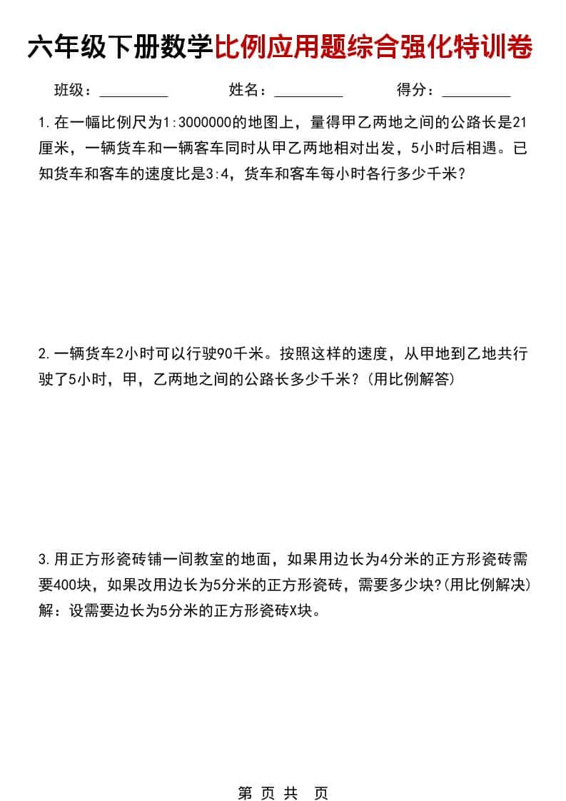 六年级下数学比例应用题综合强化特训卷-搞薯条网