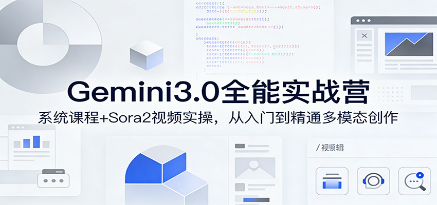 Gemini3.0实战系统课，Sora2视频实操，从入门到精通多模态创作-搞薯条网