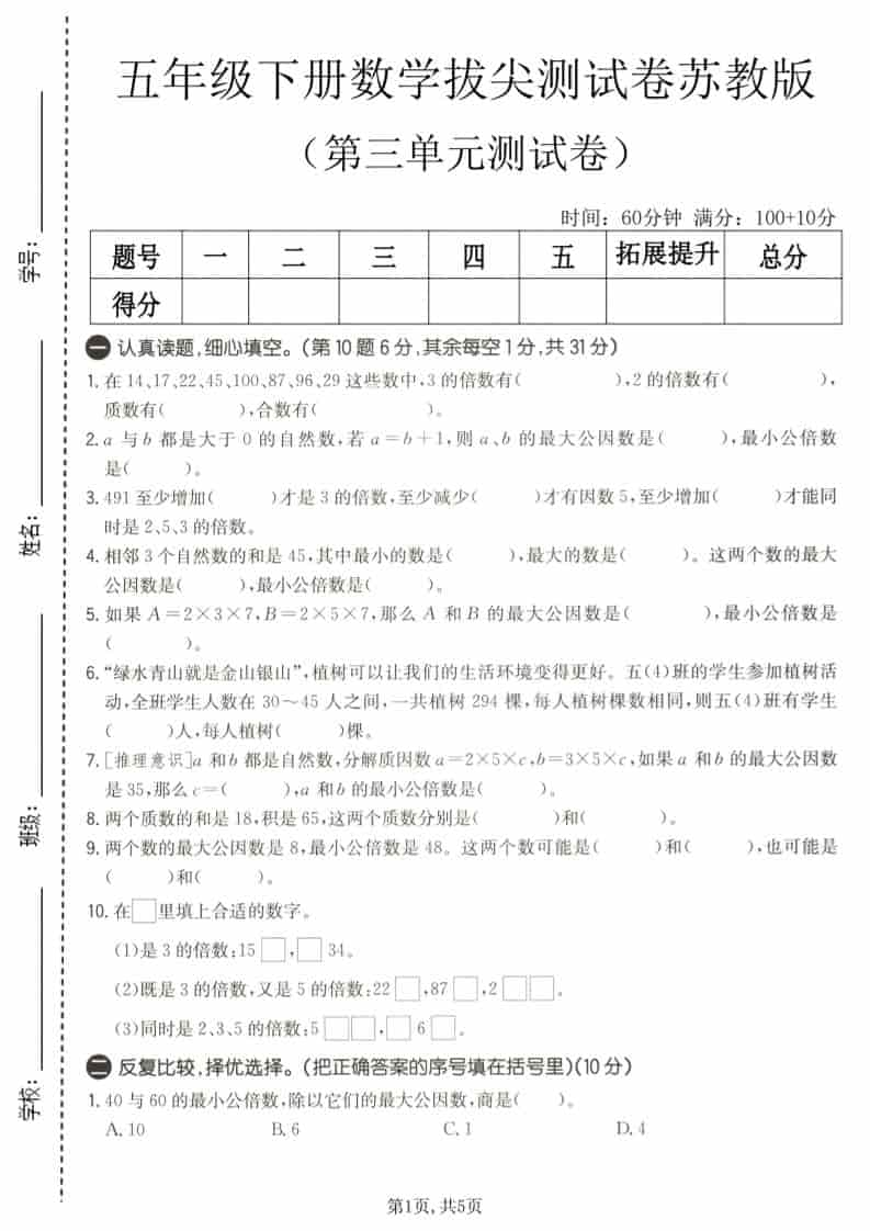 五年级下数学第三单元拔尖测试卷《苏教版》-搞薯条网