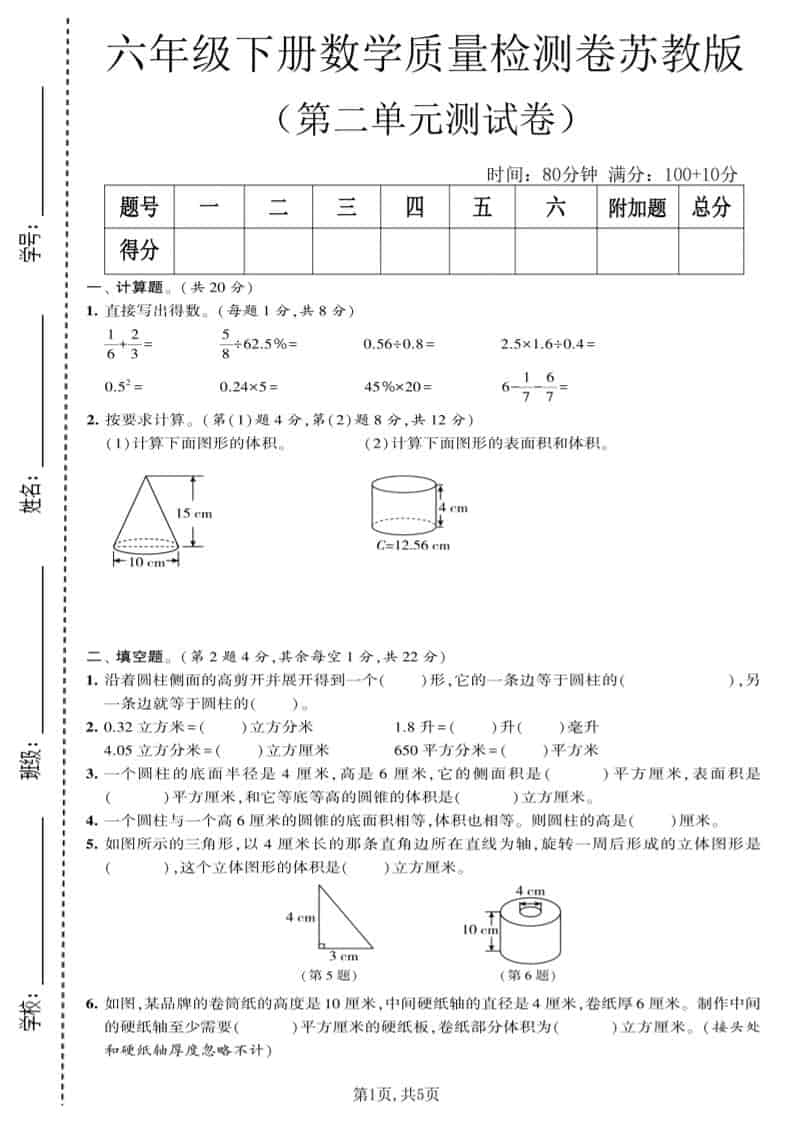 六年级下数学第二单元质量检测卷《苏教版》-搞薯条网