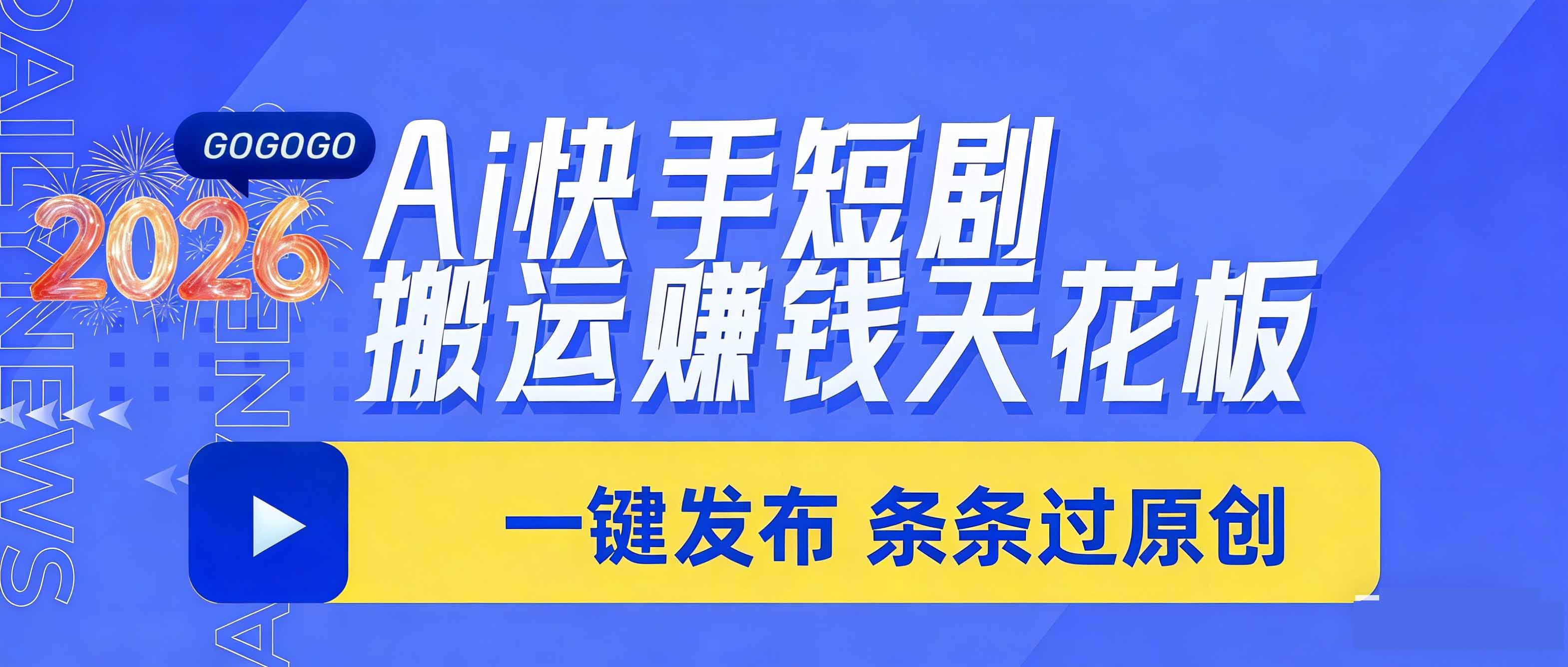 日入上千！！Ai快手短剧搬运赚钱天花板，一键发布，条条过原创-搞薯条网