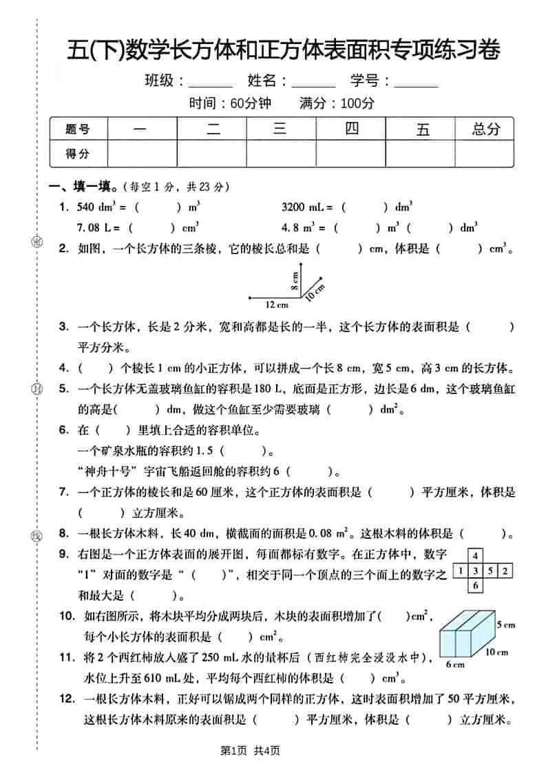 五年级下数学长方形和正方形表面积练习卷-搞薯条网