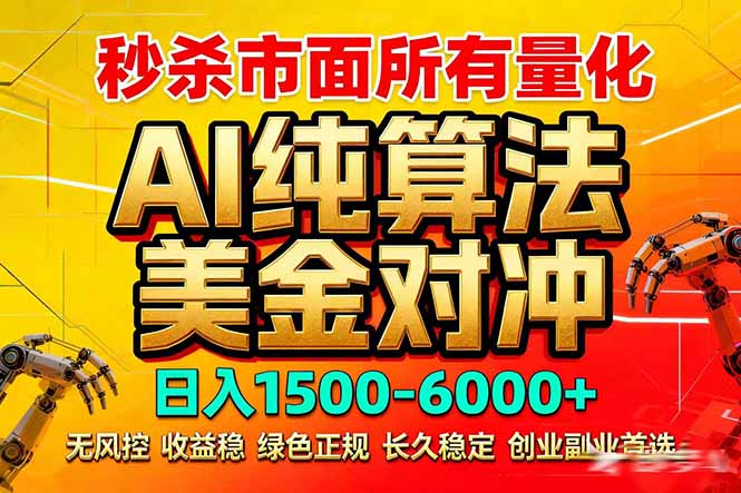 2026全网首发黑马项目，AI美金算法对冲，日入2000-6000+，稳定长效0风险，彻底告别996死工资-搞薯条网