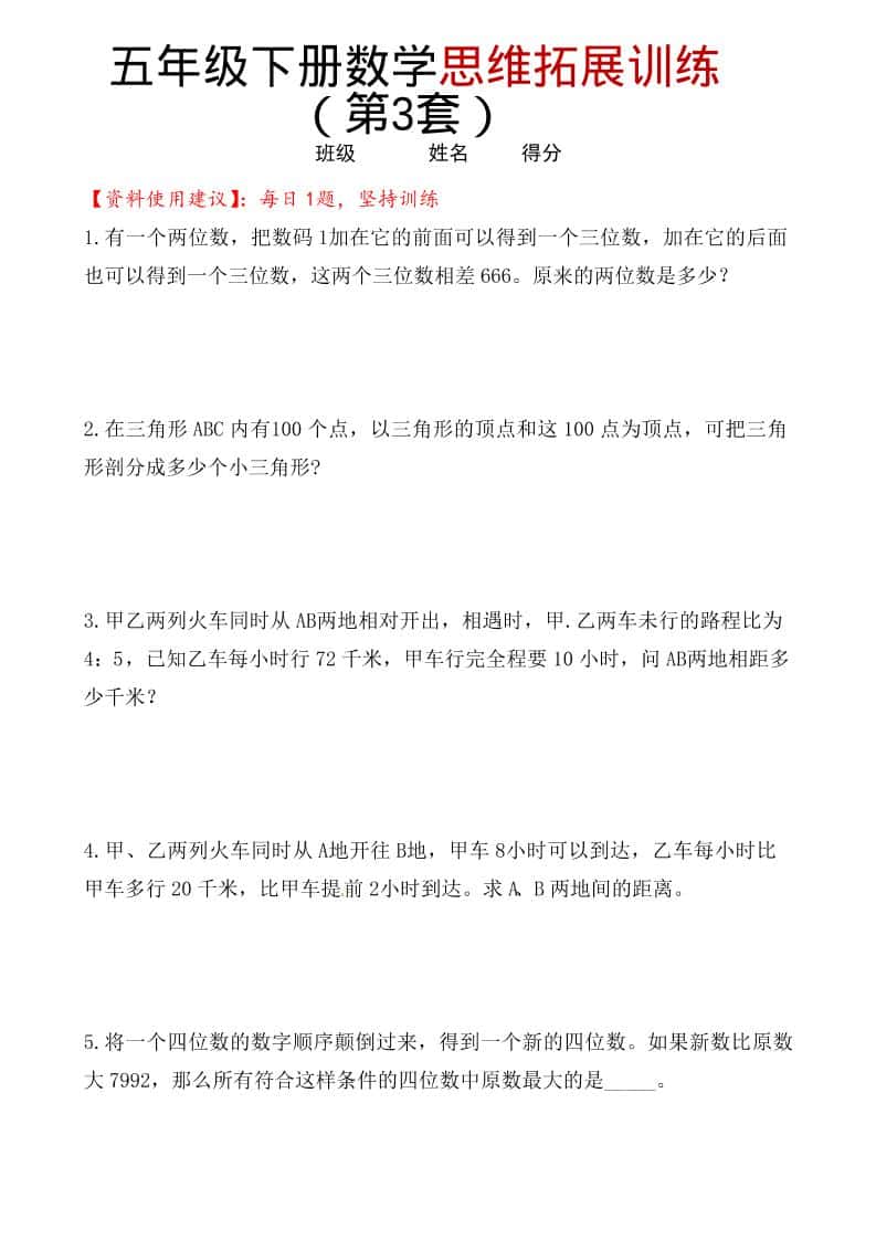 五年级下数学思维拓展训练（第3套）-搞薯条网