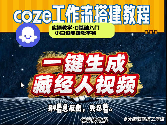 通过Coze工作流制作《藏经人》短视频，两分钟制作完成，从0到1演示搭建过程-搞薯条网