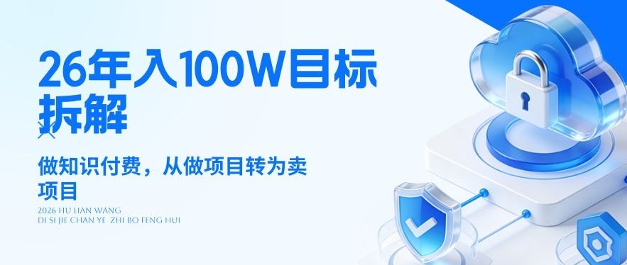 26年年入100W目标拆解：做知识付费，从做项目转为卖项目【揭秘】-搞薯条网