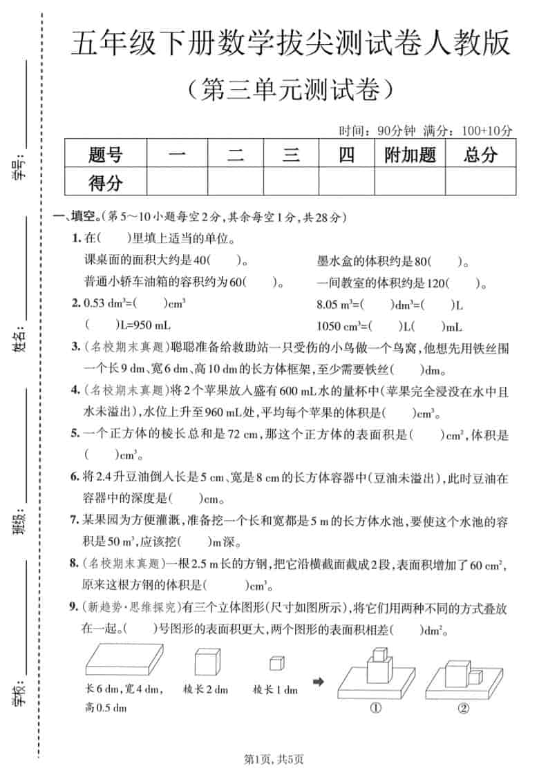 五年级下数学第三单元拔尖测试卷《人教版》-搞薯条网