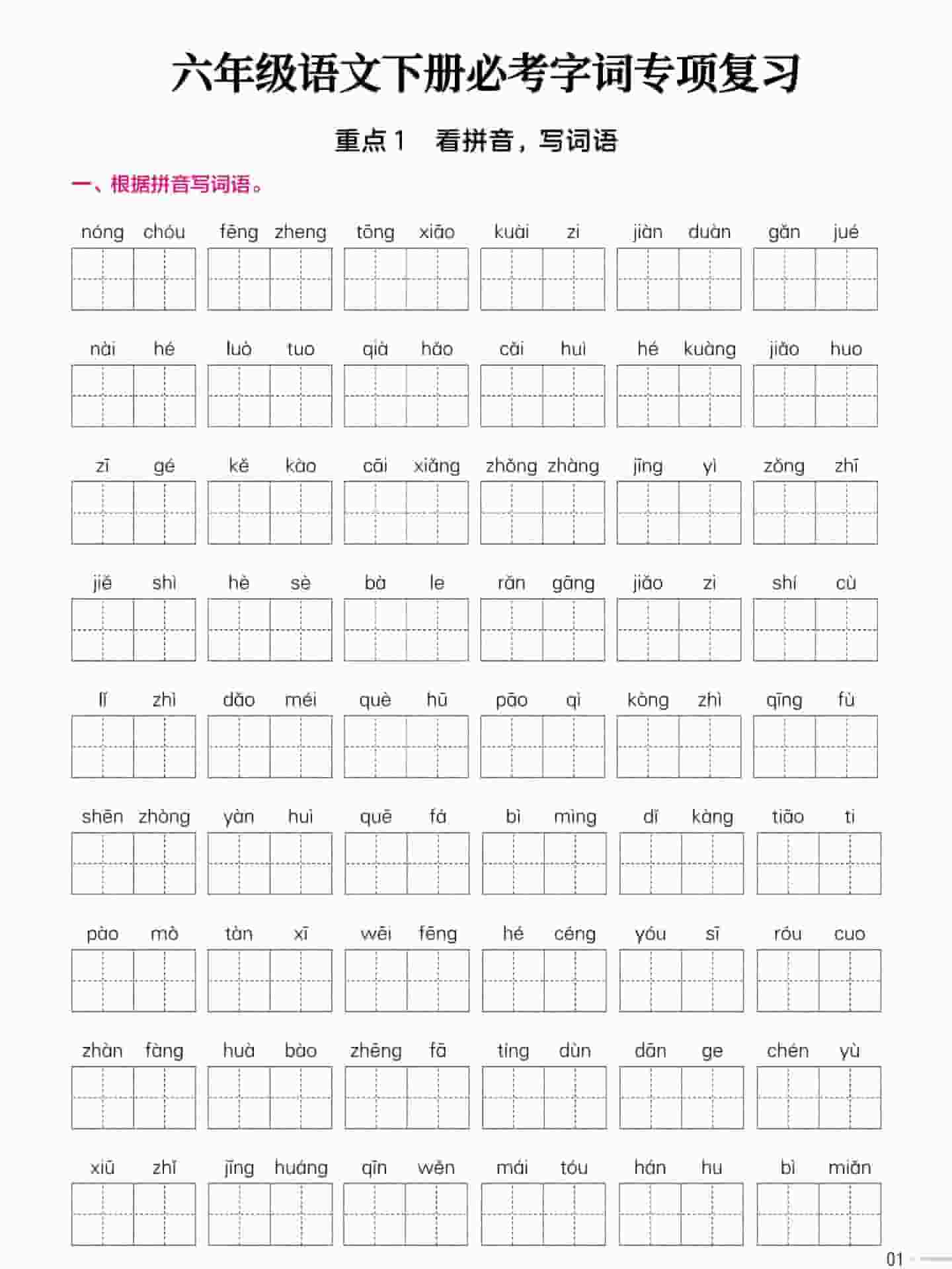 六年级下语文必考字词专项复习《部编版》-搞薯条网