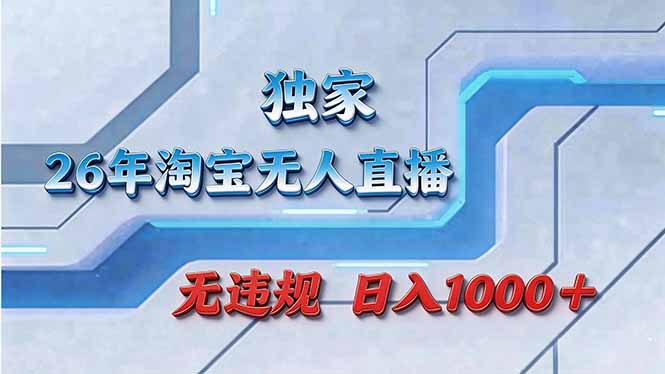拒绝死工资！淘宝无人直播，让你睡觉都在进账-搞薯条网
