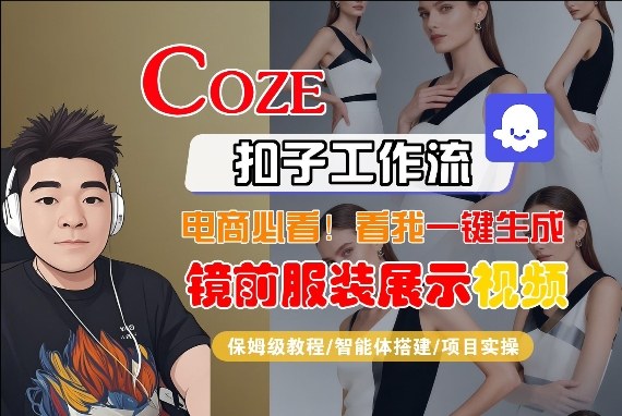 Coze智能体工作流一键生成“镜前服装展示“短视频，全流程保姆级教学-搞薯条网
