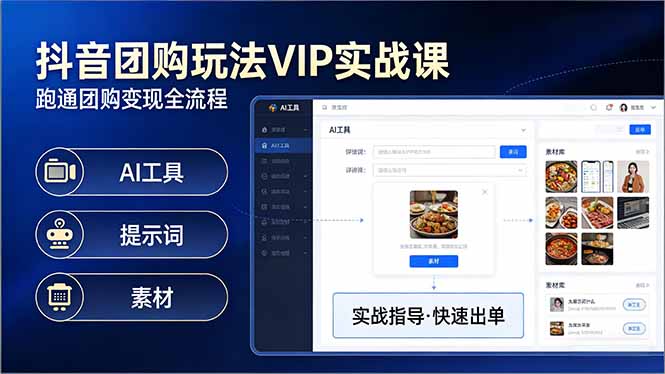 抖音团购玩法VIP实战课-更新：原创视频制作+全国地址挂载+AI工具+提示词+素材，全流程-搞薯条网