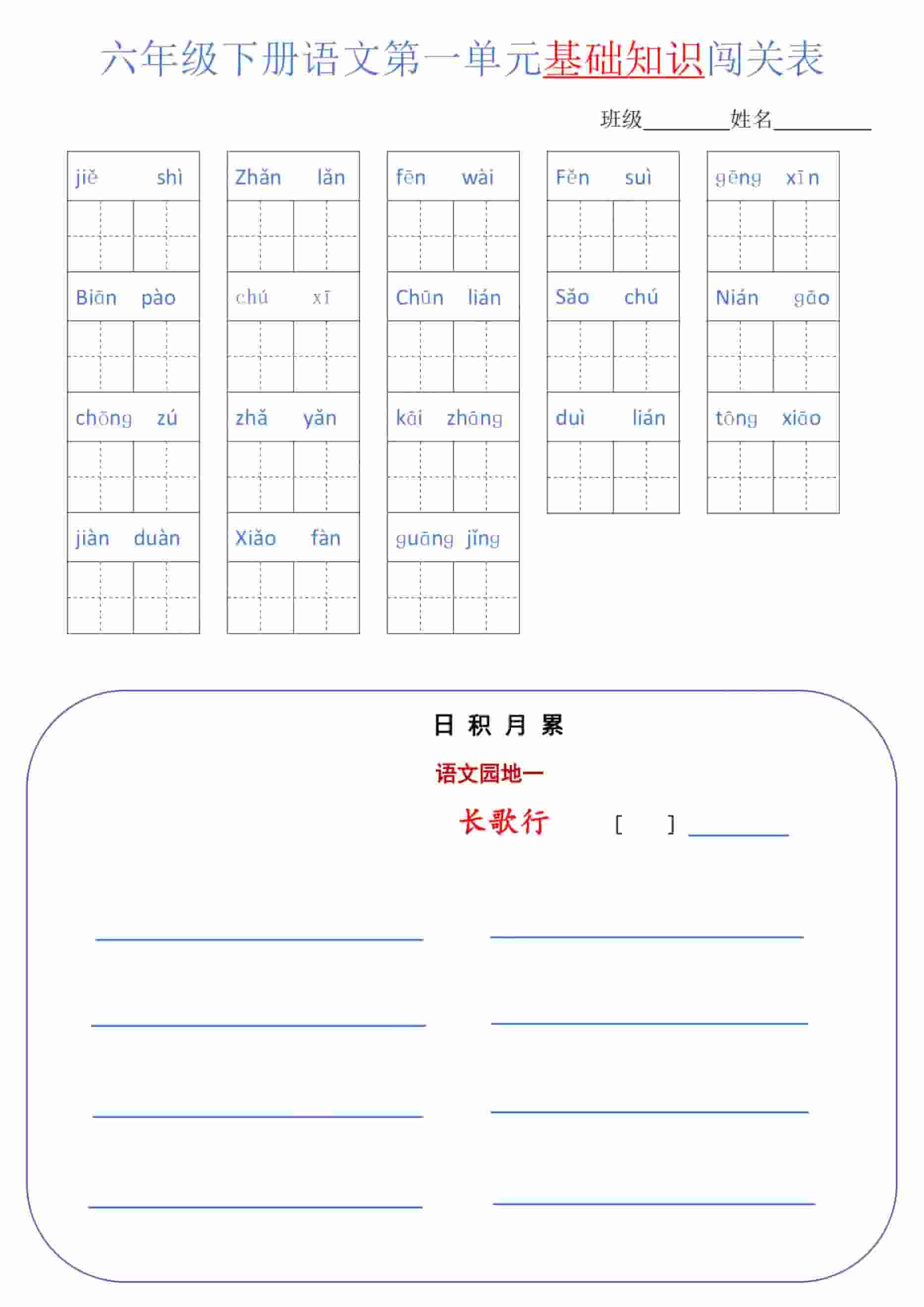 六年级下语文单元基础知识闯关表-搞薯条网
