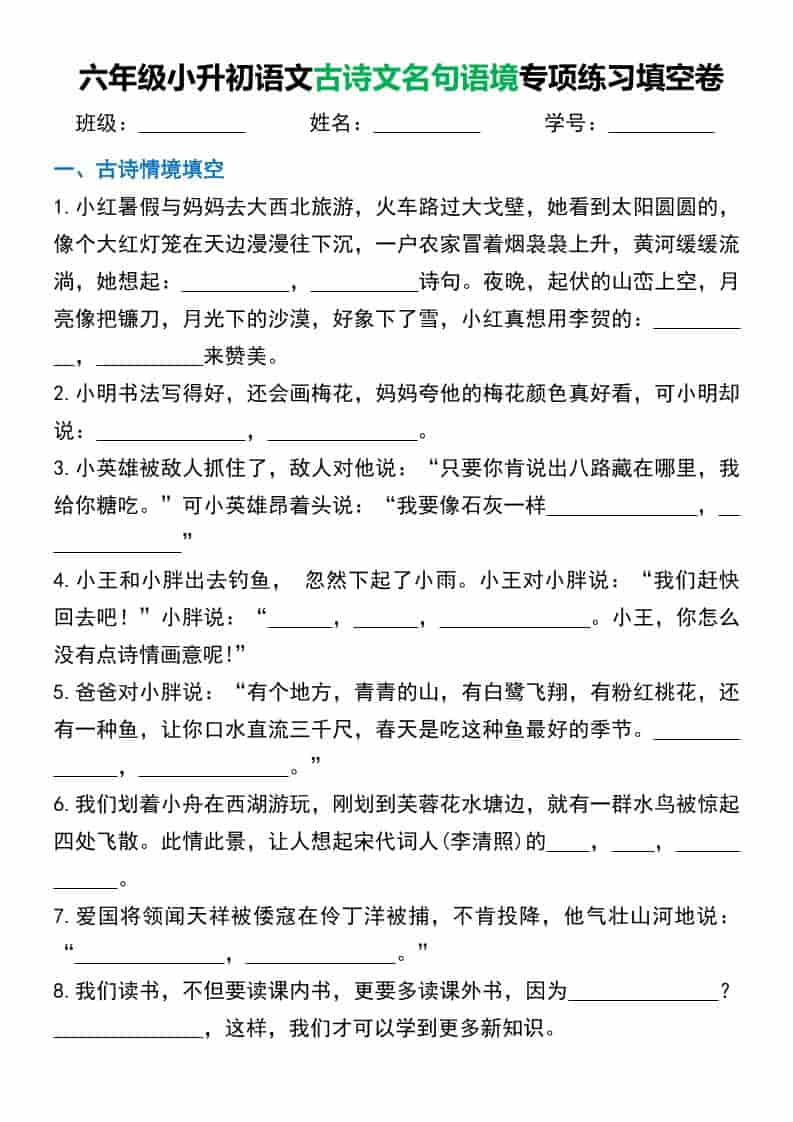 六年级下语文小升初古诗文名句语境默写-搞薯条网