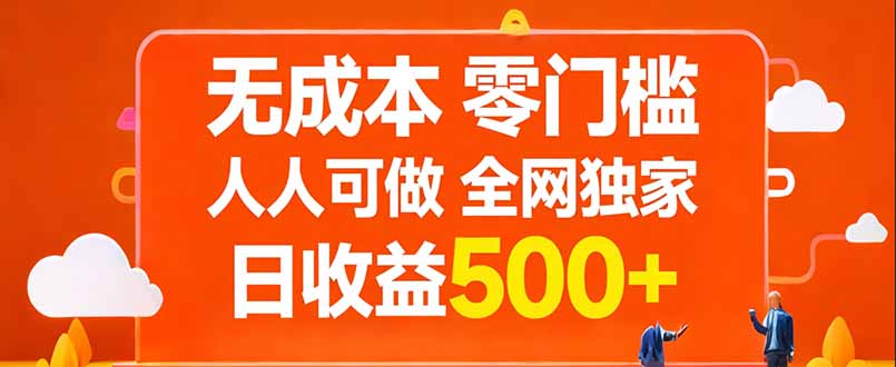 无成本，零门槛，人人可做，全网独家，真实日收益500+-搞薯条网