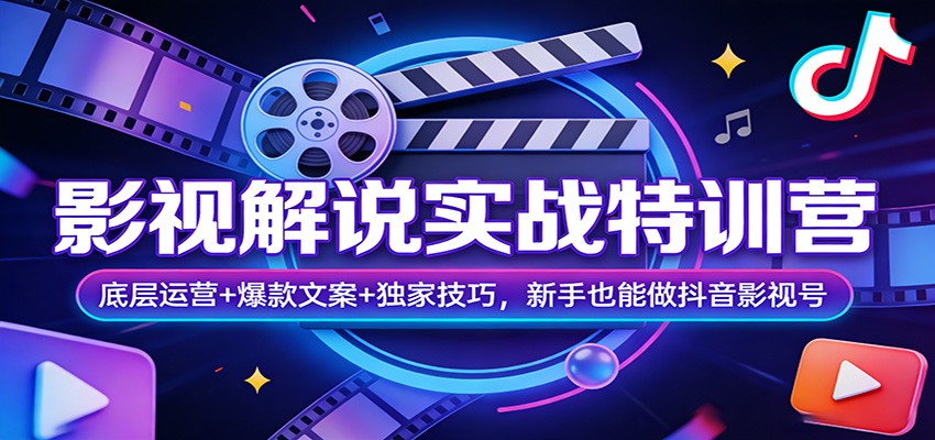 影视解说实战特训营：底层运营+爆款文案+独家技巧，新手也能做抖音影视号-搞薯条网
