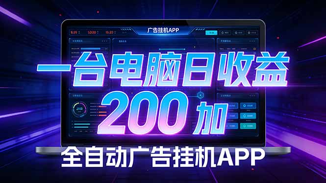 全自动广告挂机 · 被动收益终端，无需人工值守，一台电脑日收益200加-搞薯条网