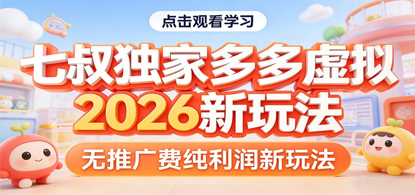七叔独家多多虚拟，2026新玩法，无推广费，纯利润-搞薯条网