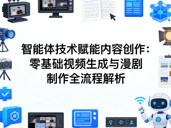 AI智能体技术赋能内容创作：零基础视频生成与漫剧制作全流程解析-搞薯条网