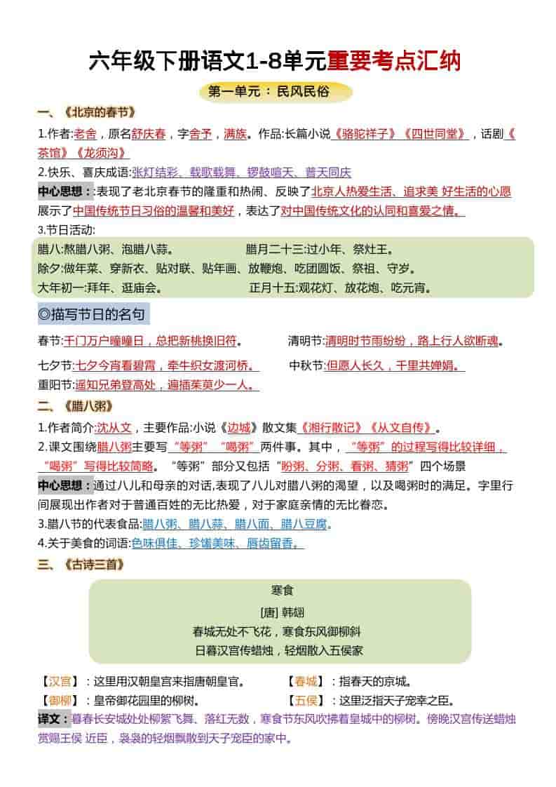 六年级下语文1-8单元重要考点汇总-搞薯条网