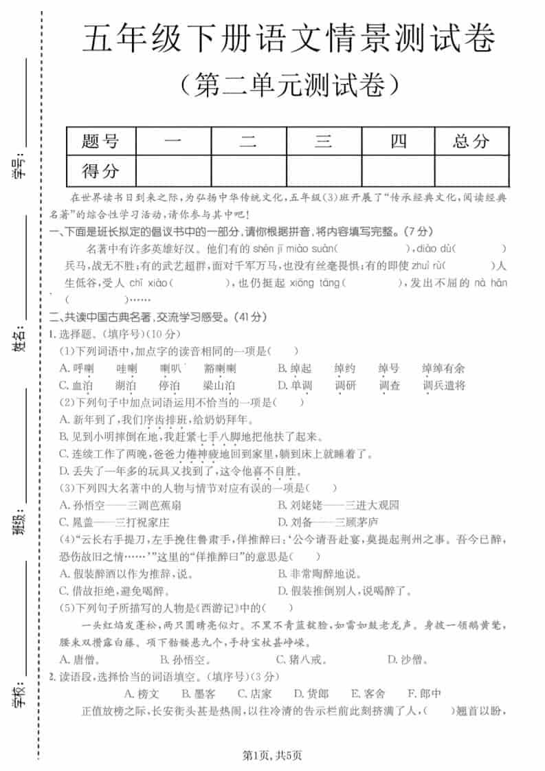 五年级下语文第二单元拔尖测试卷-搞薯条网