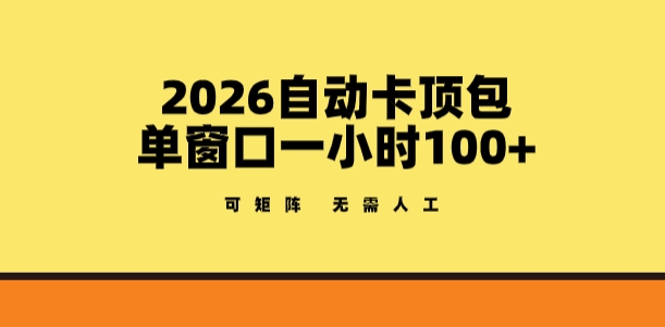 2026自动卡顶包玩法，单窗口一小时100+，可矩阵操作，无需人工【揭秘】-搞薯条网