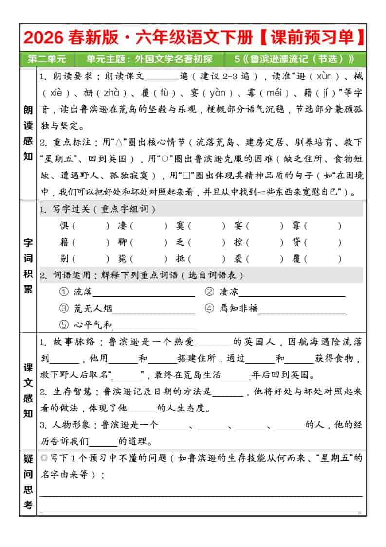 六年级下语文26春第二单元课前预习单-搞薯条网