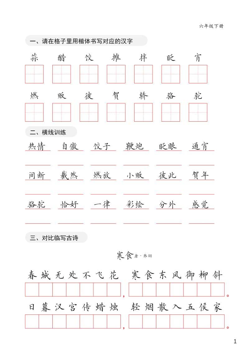 六年级下语文卷面练习字帖-搞薯条网