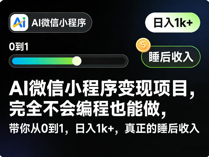 AI微信小程序变现项目，完全不会编程也能做，带你从0到1，日入1k+，真正的睡后收入-搞薯条网