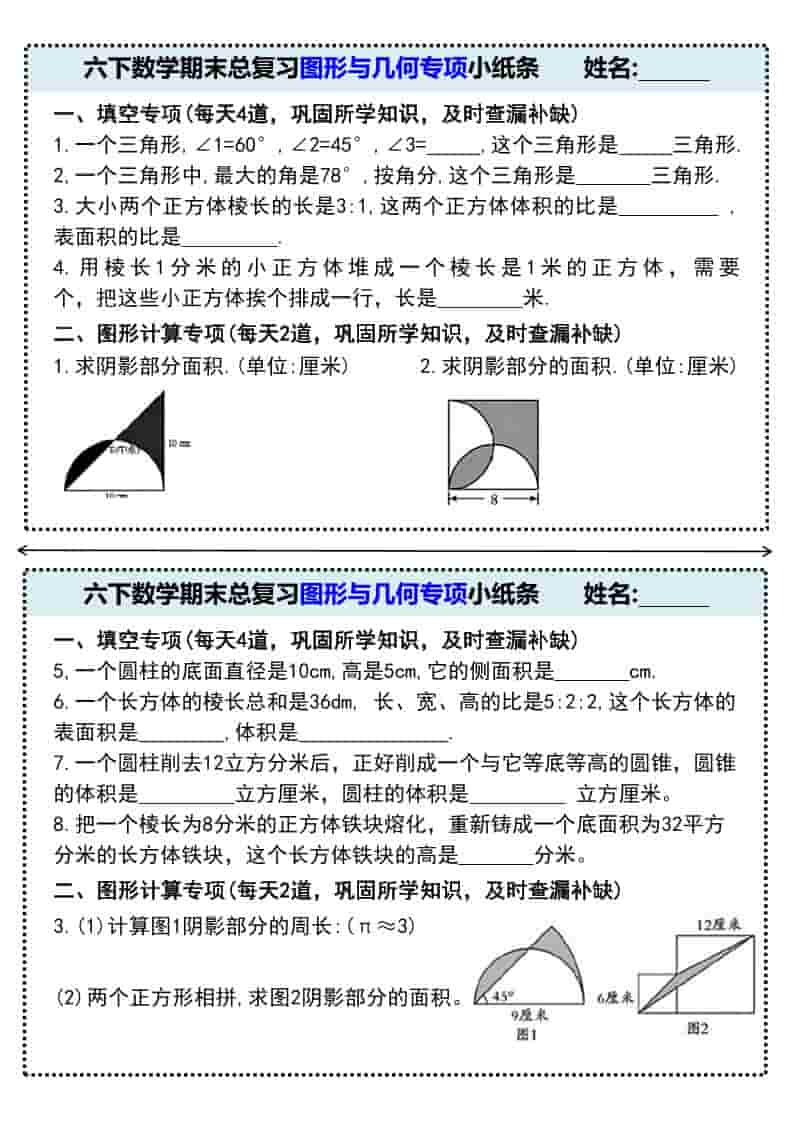 六年级下数学期末总复习图形与几何专项小纸条-搞薯条网