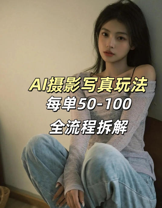 AI写真摄影接单玩法，一个免费的工具搞定，效果惊艳，单价50-100一套-搞薯条网