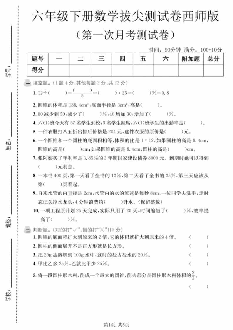 六年级下数学第一次月考拔尖测试卷《西师版》-搞薯条网