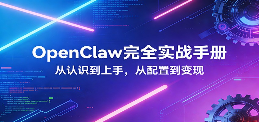 OpenClaw完全实战宝典：零基础上手，深度配置，商业变现-搞薯条网