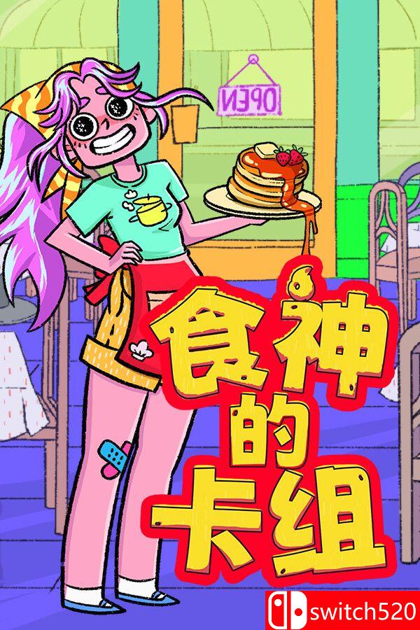 《食神的卡组（Sizzle & Stack）》官方中文 v1.2.1 [中文/繁体/英文/日语]-搞薯条网