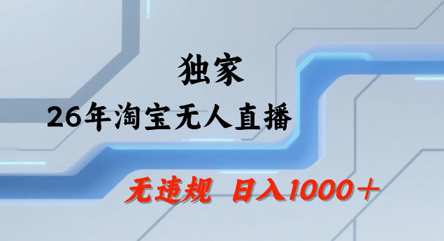 26年最新淘宝无人直播，24小时自动直播，不违规不封号，直播25小时卖17W，可批量矩阵【揭秘】-搞薯条网